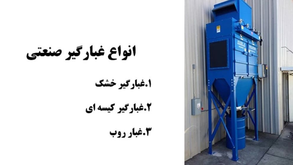 دستگاه غبارگیر صنعتی